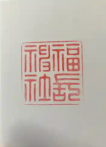 福長神社の御朱印 2022年03月
