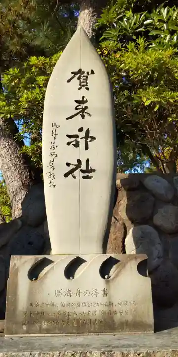 賀来神社(神奈川県)
