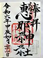 恵那神社の御朱印