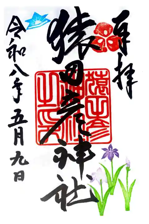 猿田彦神社にて御朱印を拝受しました