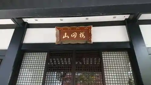 光円寺のその他建物