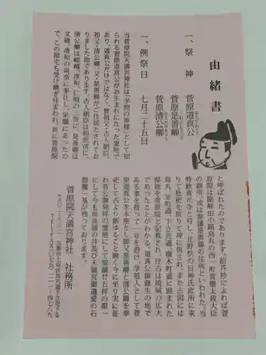 菅原院天満宮神社の授与品その他
