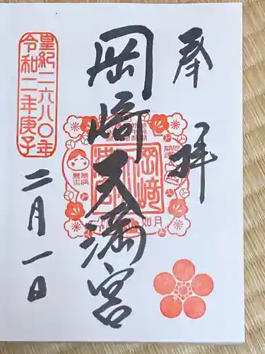 岡崎天満宮の御朱印