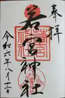 若宮神社の御朱印