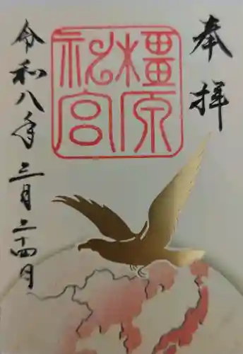 橿原神宮の御朱印