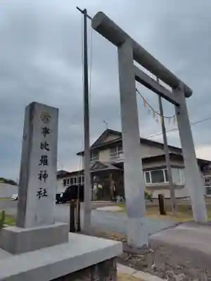 事比羅神社(北海道)