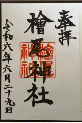 檜尾神社の御朱印