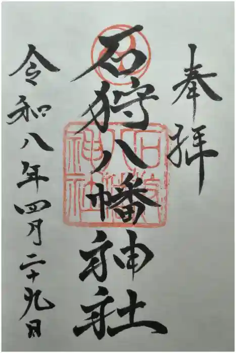 石狩八幡神社の御朱印