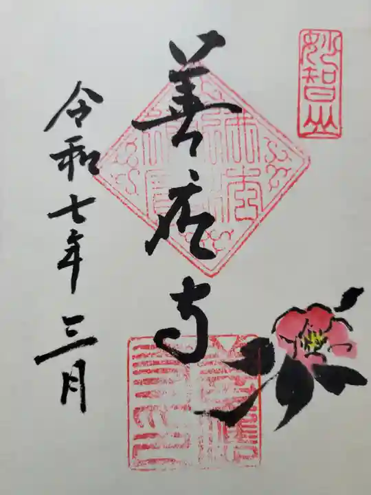 善應寺(福井県)