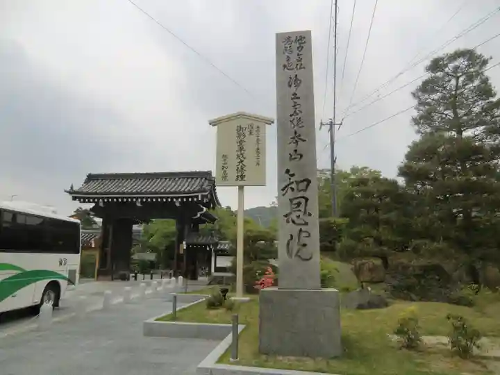 知恩院(京都府)