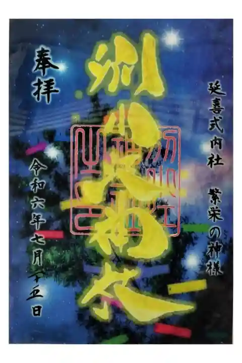 名鉄御朱印めぐり第3弾
名古屋市 上飯田駅 わけおえじんじゃ
直書きもあり これは書置き クリスタル
色々あり