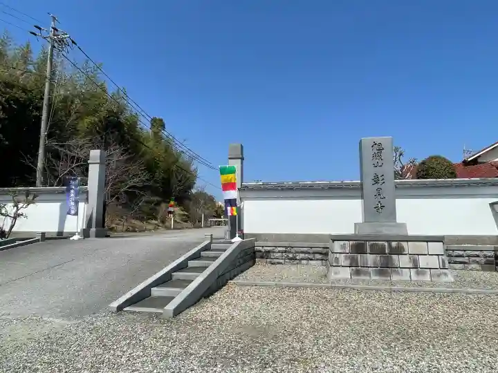 彰見寺の{uncategorized: "未分類", other: "その他", undefined: "問題あり", building: "その他建物", grave: "お墓", sacred_gate: "鳥居", guardian: "狛犬", statue: "像", buddha: "仏像", history: "歴史", nature: "自然", garden: "庭園", animal: "動物", pagoda: "塔", temizu: "手水舎", mountain_gate: "山門・神門", sanctuary: "本殿・本堂", subordinate: "末社・摂社", art: "芸術", scenery: "景色", jizo: "地蔵", ema: "絵馬", goshuin: "御朱印", omikuji: "おみくじ", items: "授与品その他", amulet: "お守り", goshuincho: "御朱印帳", eats: "食事", festival: "お祭り", votive_dance: "神楽", shichigosan: "七五三参", wedding: "結婚式", experience: "体験その他", initially: "初詣", around: "周辺", anti_infection: "感染症対策"}