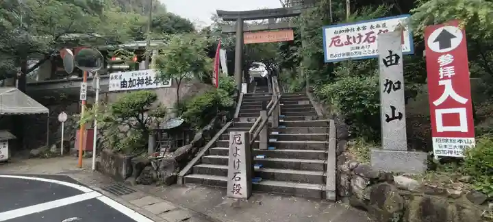 由加山 由加神社本宮(岡山県)