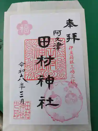 阿久津「田村神社」（郡山市阿久津町）旧社名：伊豆箱根三嶋三社の御朱印