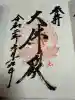 宝珠山 立石寺の御朱印