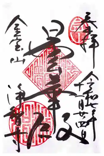 浄智寺の御朱印 2025年11月