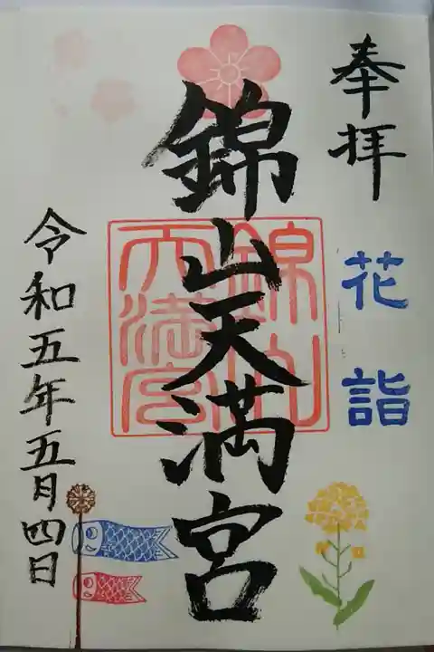花詣御朱印
直書き