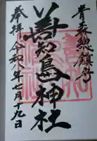 善知鳥神社の御朱印帳