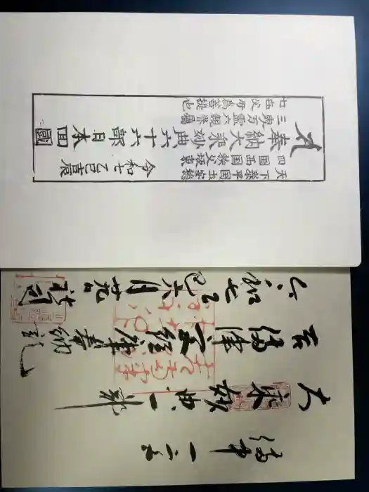 吉備津神社の御朱印