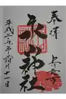 永山神社の御朱印