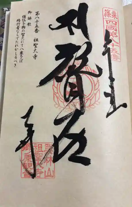 祖聖大寺の御朱印