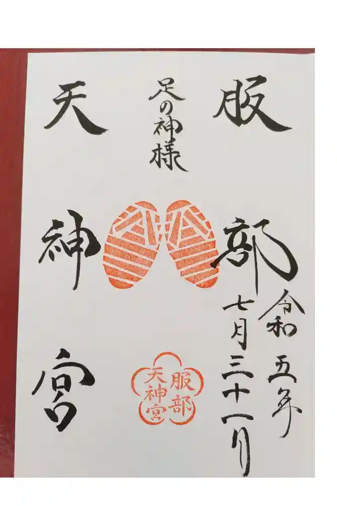 足の神様 服部天神宮の御朱印