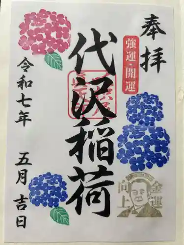 代沢稲荷の御朱印