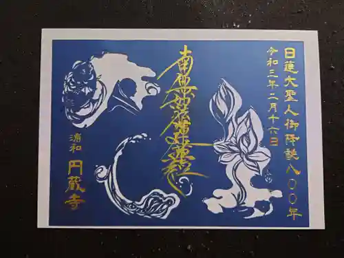 圓蔵寺の御朱印