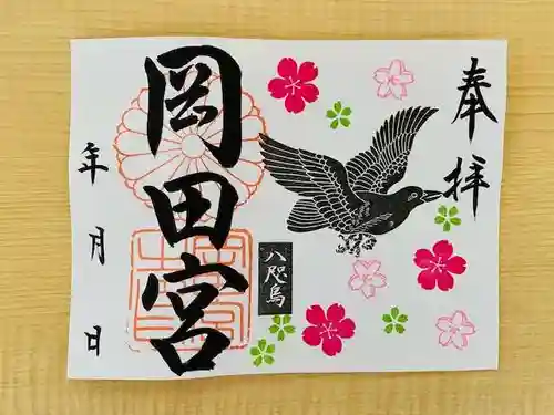 岡田神社の御朱印