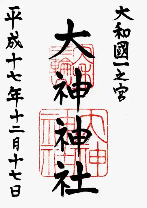 大神神社の御朱印