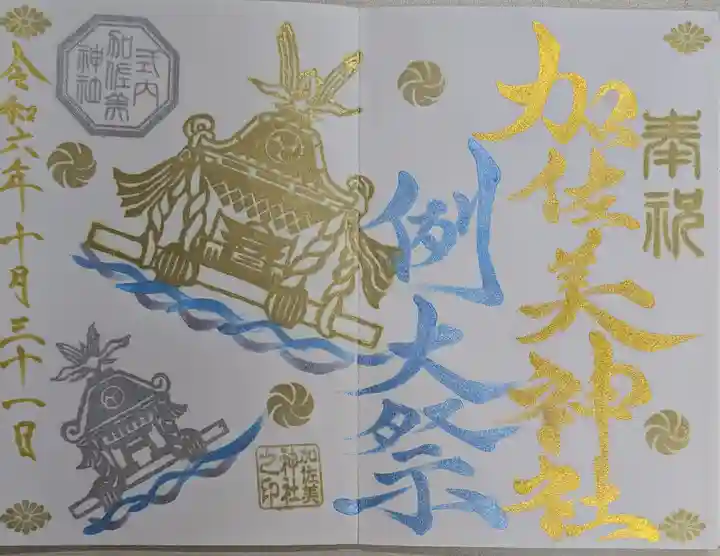 加佐美神社(岐阜県)