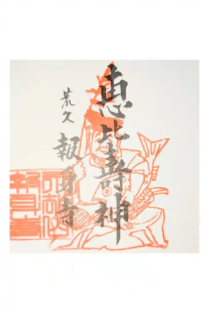 報身寺の御朱印