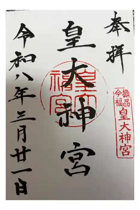 皇大神宮の御朱印