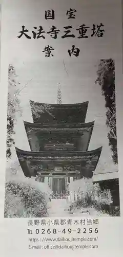 国宝 大法寺の授与品その他