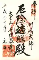 川崎大師(平間寺)の御朱印