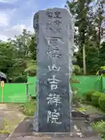 吉祥院(埼玉県)