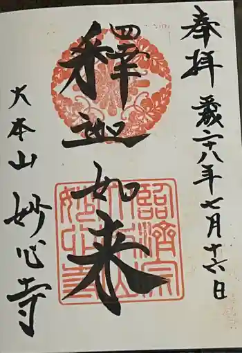 妙心寺(妙心禅寺)の御朱印 2016年07月