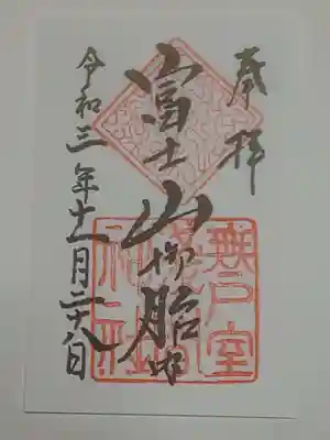 無戸室浅間神社(船津胎内神社)の御朱印