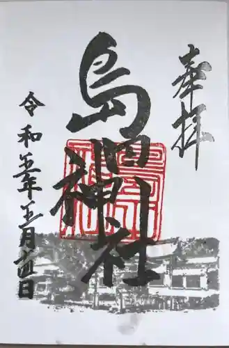 島田神社の御朱印