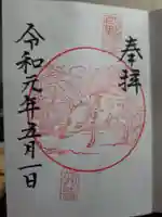 西野神社の御朱印