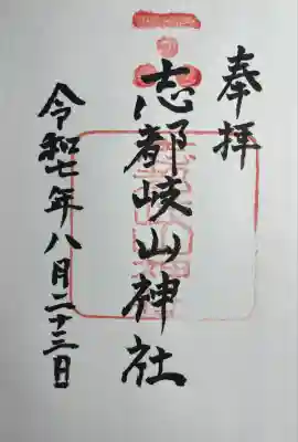 志都岐山神社(山口県)