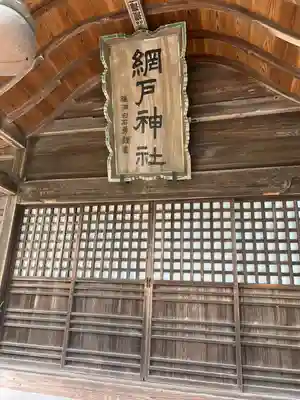網戸神社(栃木県)