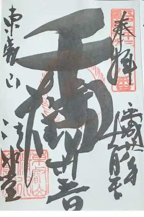 清水観音堂の御朱印