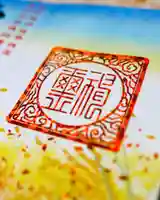 諫早神社(九州総守護 四面宮)の御朱印