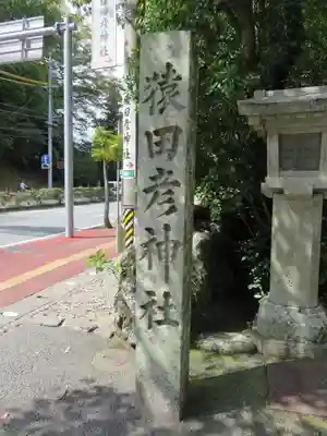 猿田彦神社のその他建物