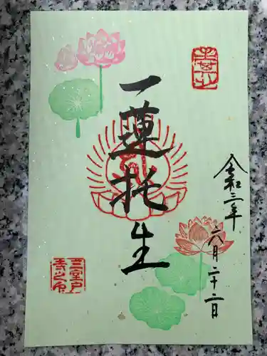 三室戸寺の御朱印