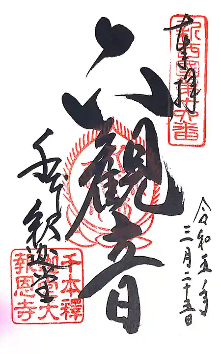 大報恩寺(千本釈迦堂)(京都府)