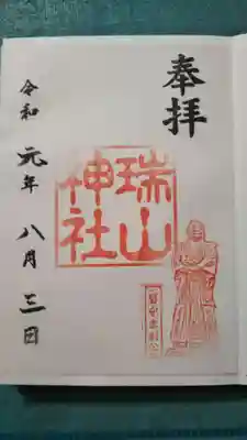 瑞山神社の御朱印です。