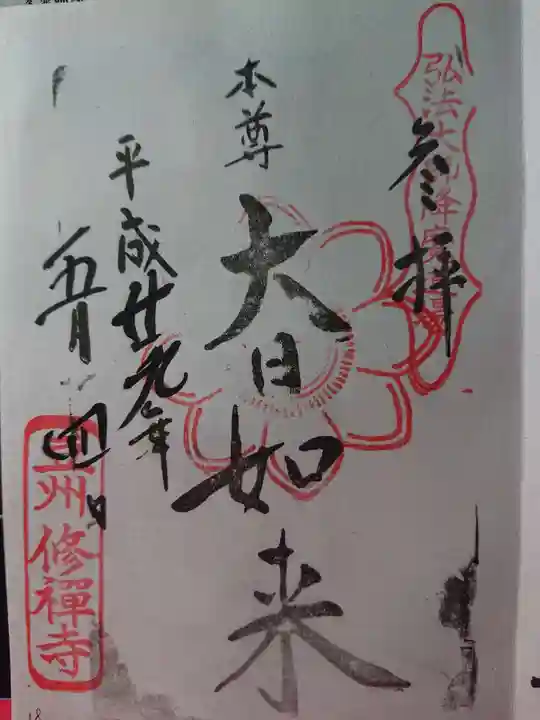 修禅寺の御朱印
