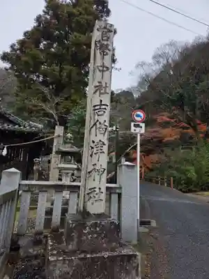吉備津神社(岡山県)